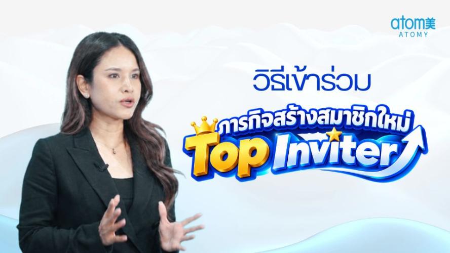 [How to] Top Inviter ภารกิจสร้างสมาชิกใหม่