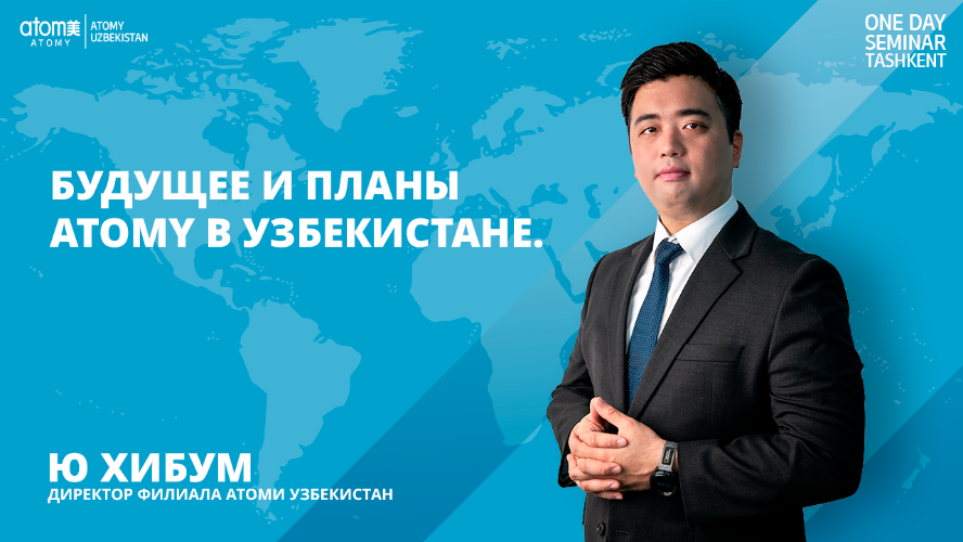  Ю ХИБУМ &mdash; БУДУЩЕЕ И ПЛАНЫ ATOMY В УЗБЕКИСТАНЕ